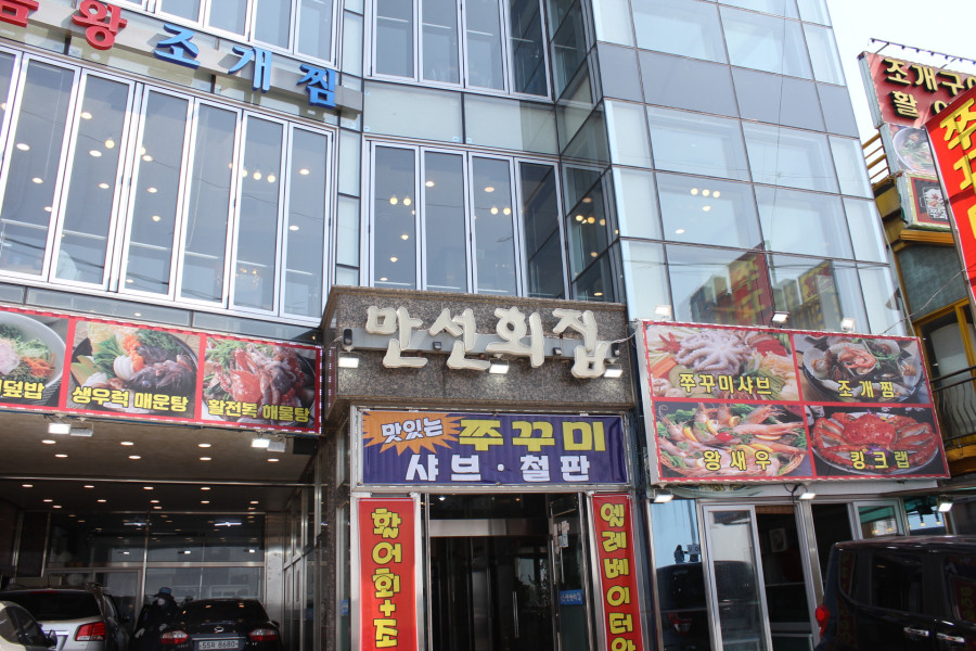 만선회집 이미지