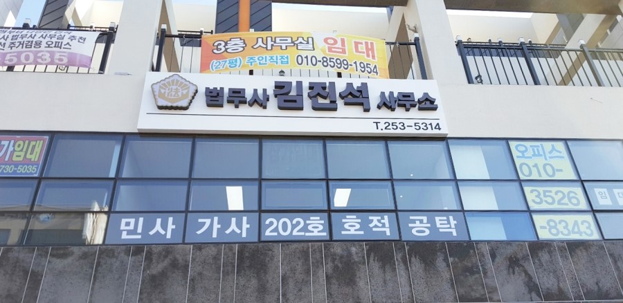 법무사김진석사무소 이미지