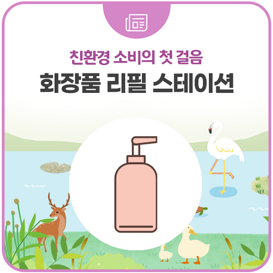 녹색화장품 이미지