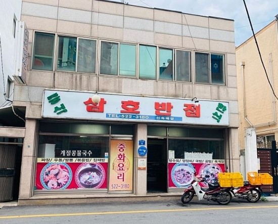 삼호반점 이미지