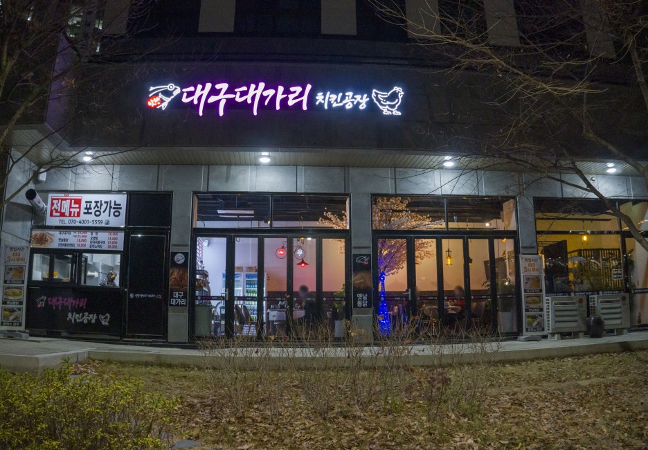 대구대가리치킨공장 이미지