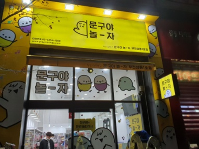 문구야놀자상동 이미지