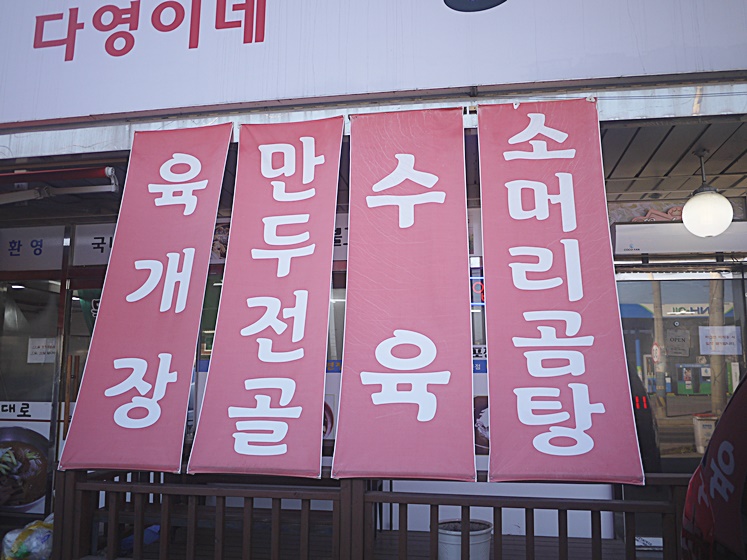 다영이네냉면집 이미지