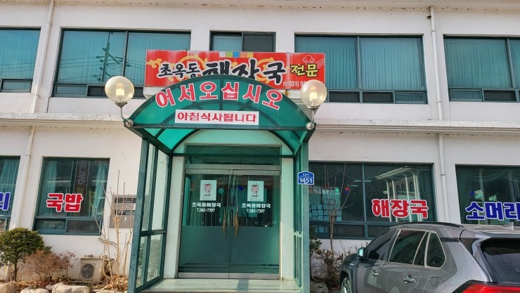 초옥동해장국 이미지