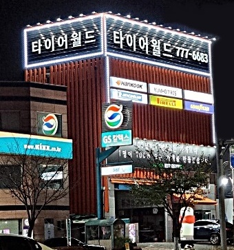타이어월드 이미지