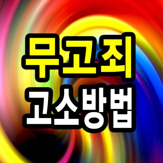 [무고죄고소장] 완벽하게 작성하는 방법입니다. : 네이버 블로그