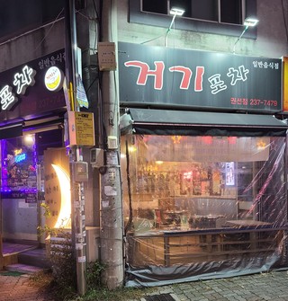 포차처럼 권선점 이미지