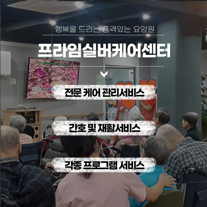프라임재활실버케어 이미지