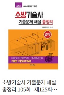 소방기술사 필기 준비 및 공부 교재 : 네이버 블로그 소방기술사 필기 준비 및 공부 교재 : 네이버 블로그