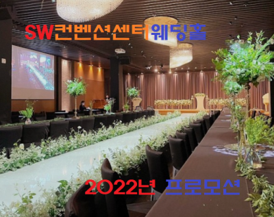 SW컨벤션센터 이미지