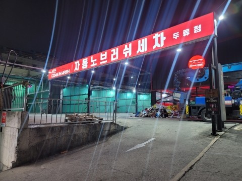세진세차장 이미지