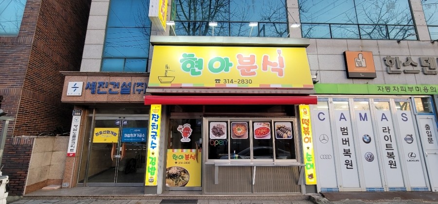현아분식 이미지
