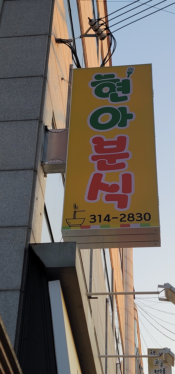 현아분식 이미지