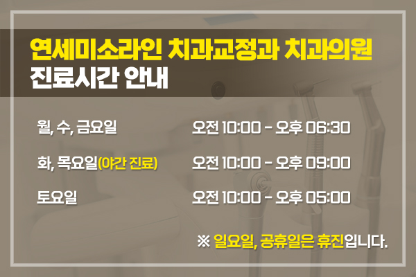 연세미소라인치과교정과치과의원 이미지