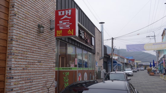맷돌분식 이미지