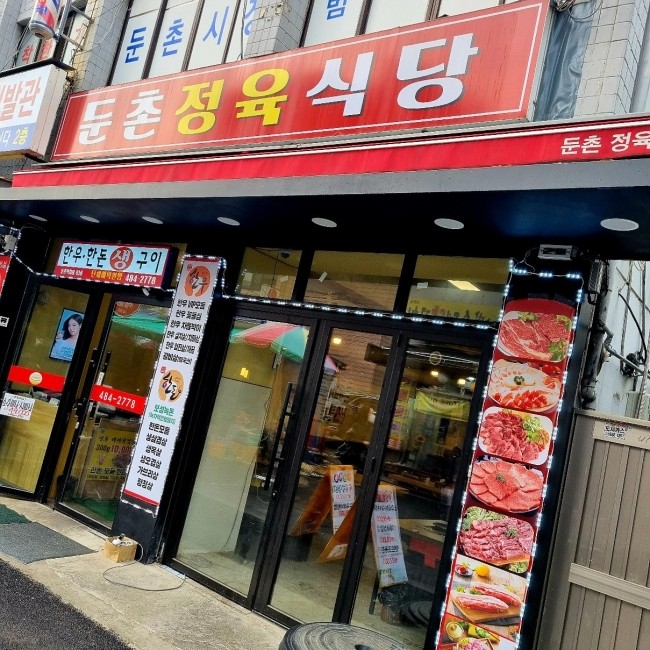 둔촌정육식당 이미지