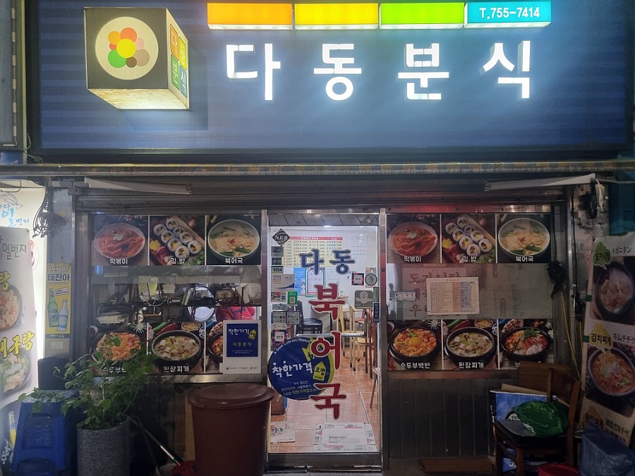 다동분식 이미지