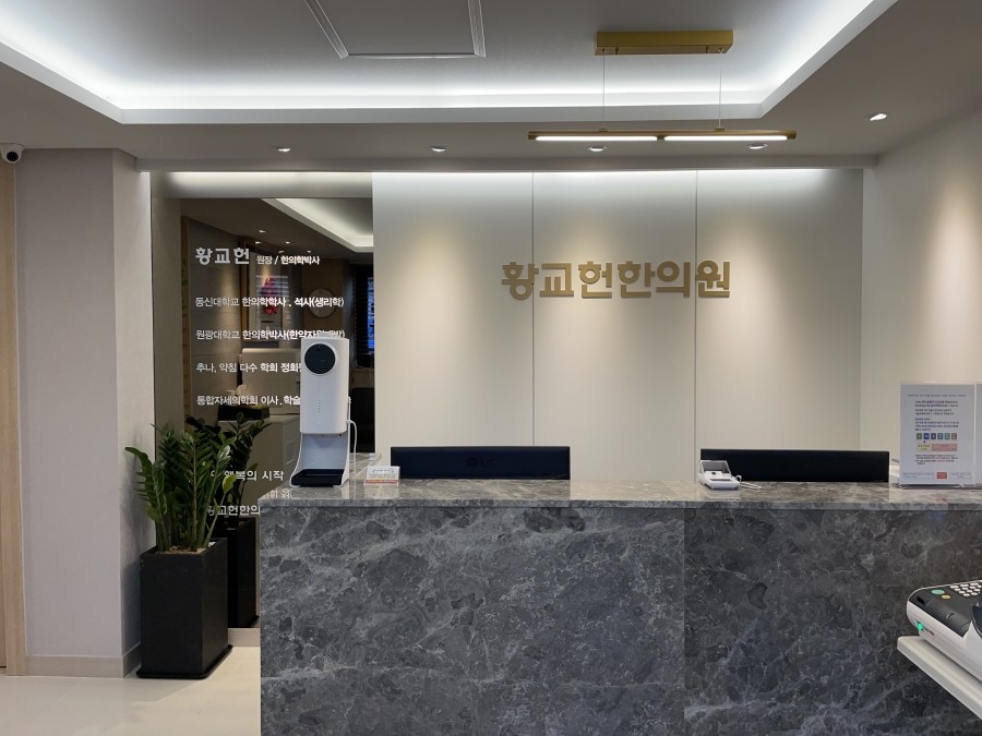 황교헌한의원 이미지