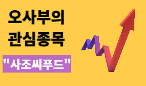 사조씨푸드(주) 이미지