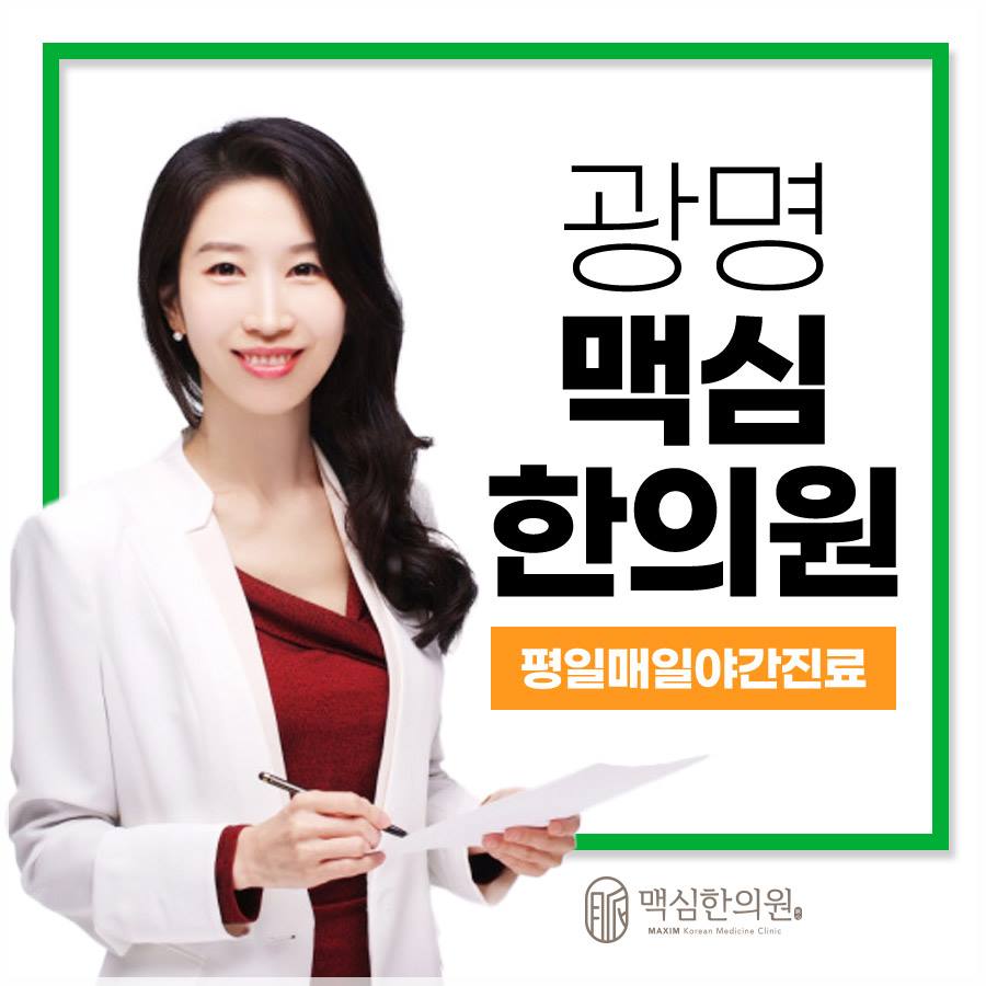 광명맥심한의원 이미지