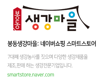 농업회사법인 봉동생강마을주식회사 이미지