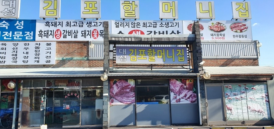 대성김포할머니집 이미지