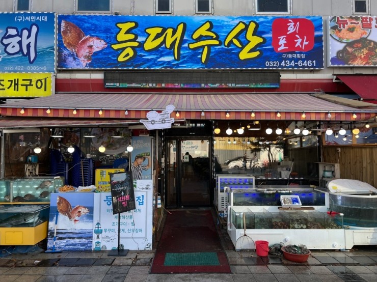 등대수산횟집 이미지