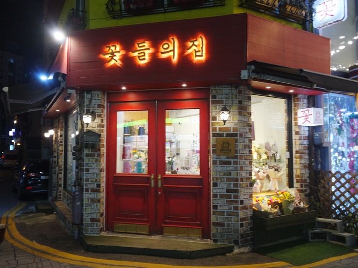 꽃들의집 이미지