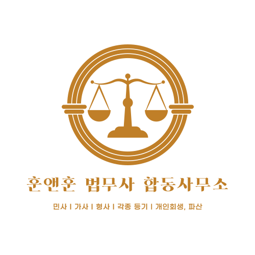 훈앤훈법무사합동사무소 이미지