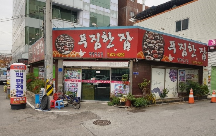푸짐한집 이미지