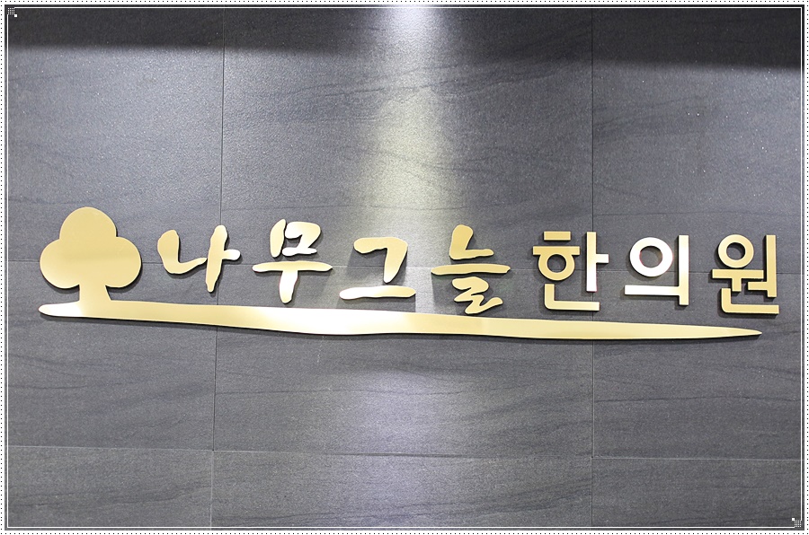 나무그늘한의원 이미지