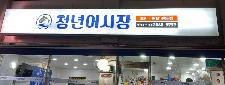 청년어시장 이미지
