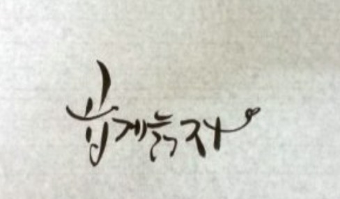 곱게늙자.jpg