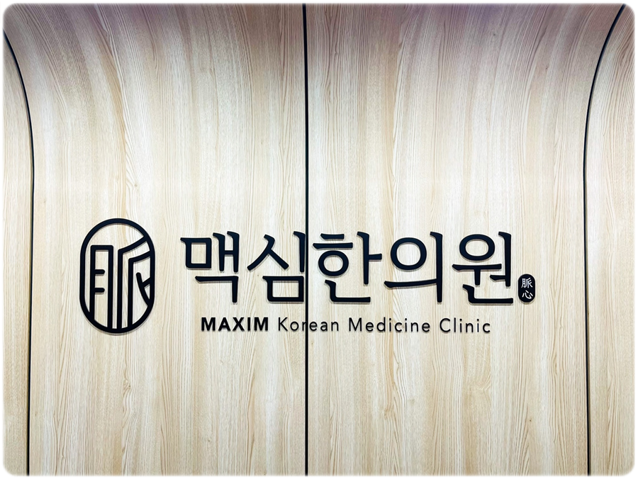 광명맥심한의원 이미지