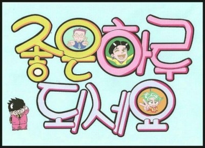 2.좋은하루되세요.jpg