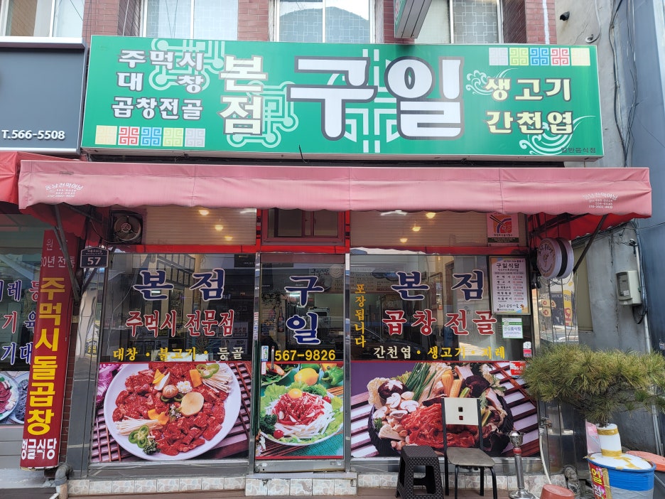 구일식당 이미지