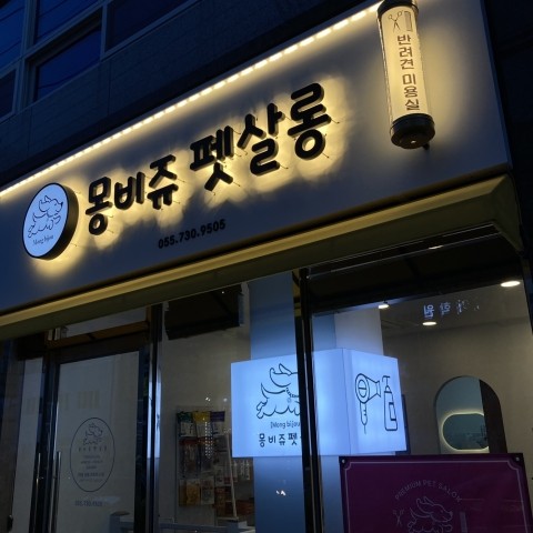 몽비쥬 이미지
