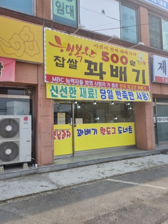 행복한찹쌀꽈베기 이미지