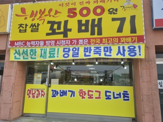 행복한찹쌀꽈베기 이미지