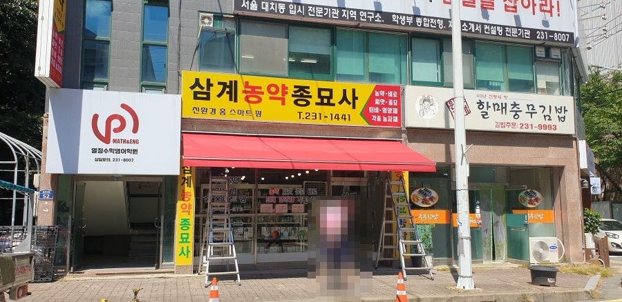 김해농약종묘사 이미지