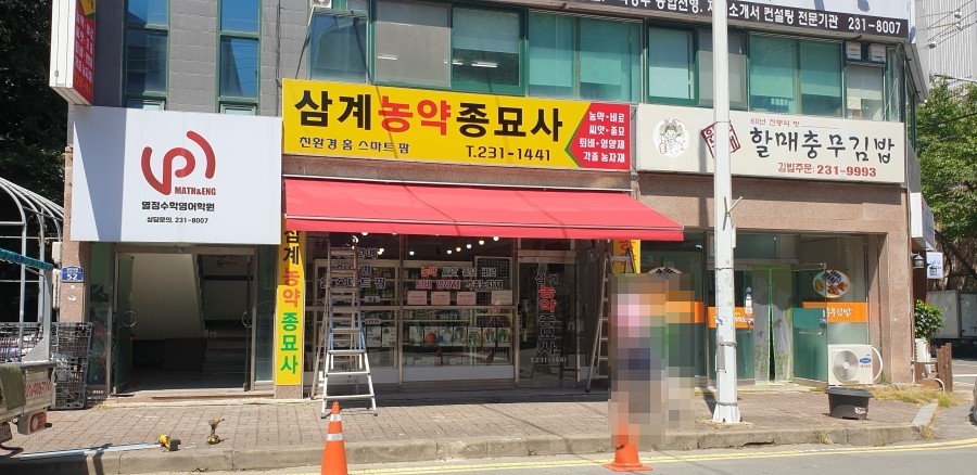 김해농약종묘사 이미지