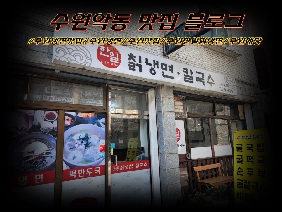 한일칡냉면 이미지