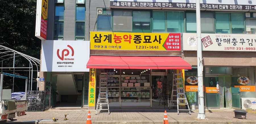 김해농약종묘사 이미지