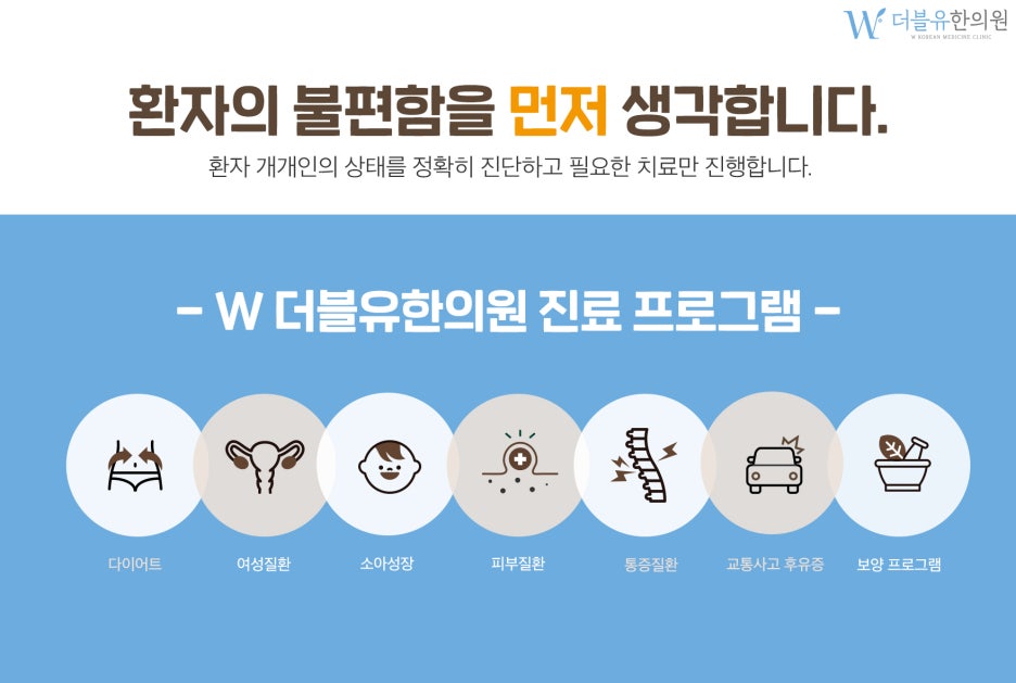 더블유한의원 이미지