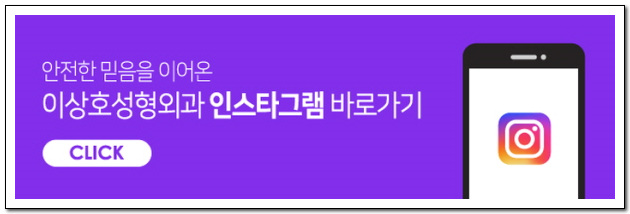 이상호성형외과 이미지