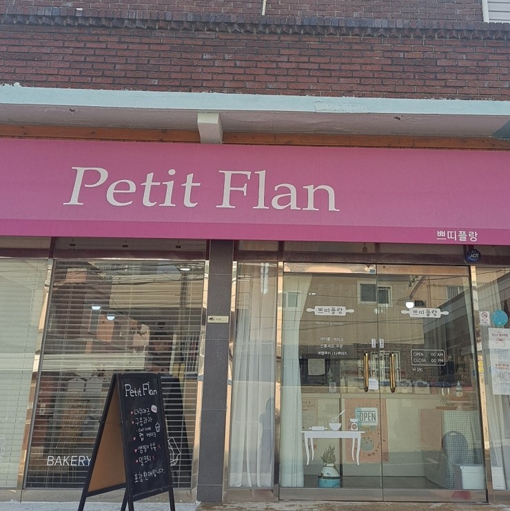 쁘띠플랑 이미지