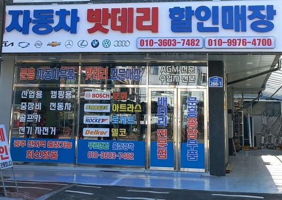 광주밧데리할인매장 이미지