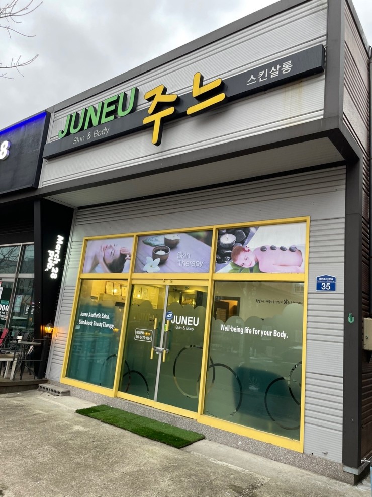 스킨살롱주느 이미지
