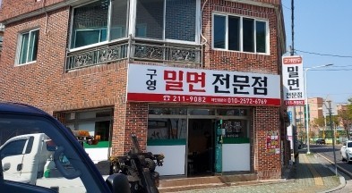 구영밀면 이미지