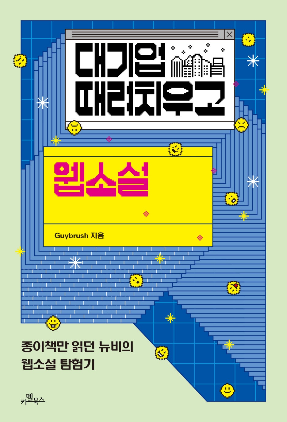 대기업 때려치우고 웹소설] ④ 대출까지 받았는데... 언제 성공해요? (+연재 이벤트 있어요!) : 네이버 블로그